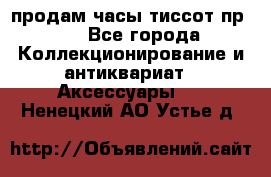 продам часы тиссот пр 50 - Все города Коллекционирование и антиквариат » Аксессуары   . Ненецкий АО,Устье д.